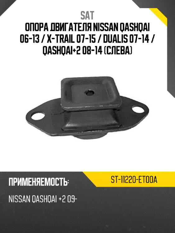 Опора двигателя nissan qashqai 06-13  sat st-11220-et00a