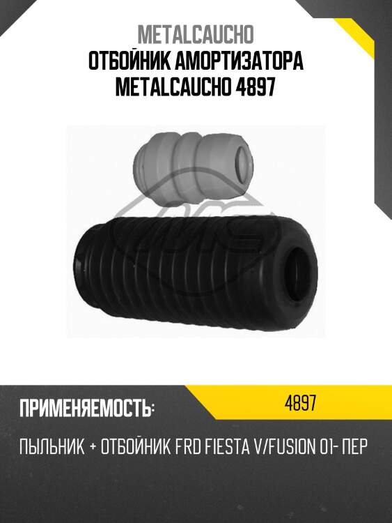 Отбойник амортизатора metalcaucho 4897