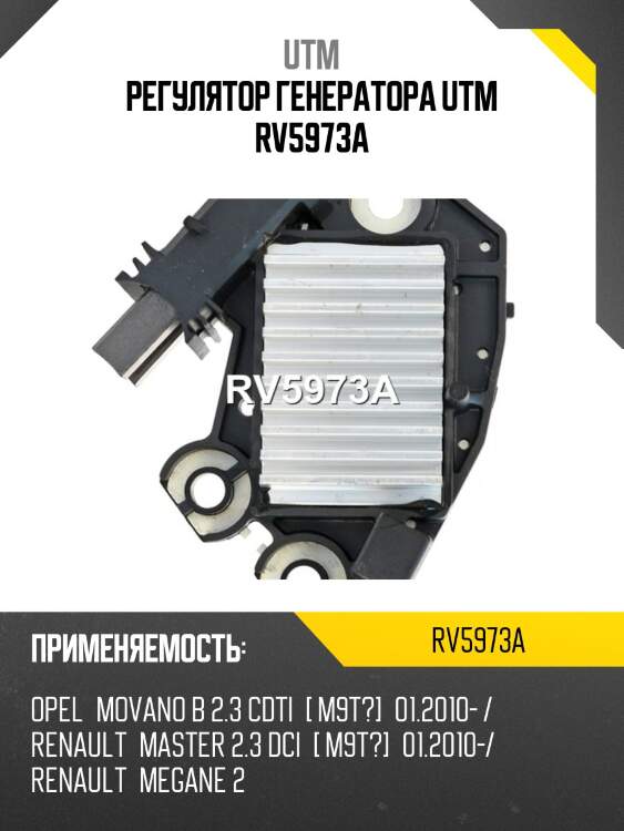 Регулятор генератора utm rv5973a