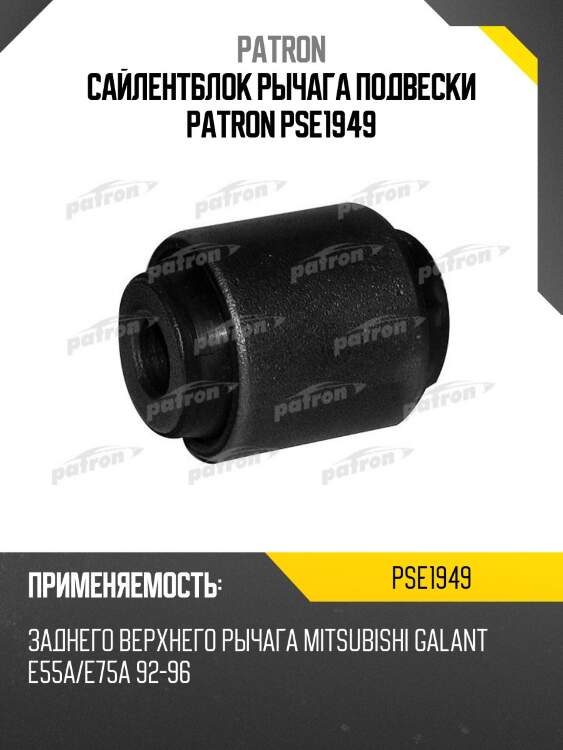 Сайлентблок рычага подвески patron pse1949