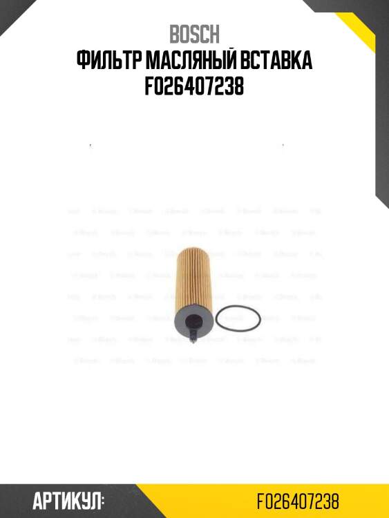 Фильтр масляный вставка f026407238