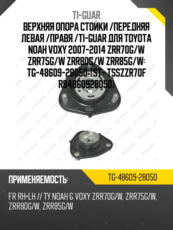 Верхняя опора стойки /передняя левая /правая /ti-guar для toyota noah voxy 2007-2014 zrr7# zrr8#  tg-48609-28050  (tsszzr70f r84860928050)