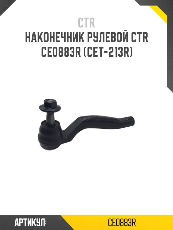 Наконечник рулевой ctr  ce0883r (cet-213r)