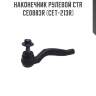Наконечник рулевой ctr  ce0883r (cet-213r)