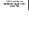 Сайлентблок рычага плавающий tenacity (3309) aamto1306