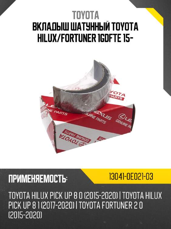Вкладыш шатунный toyota hilux toyota 13041-0e021-03