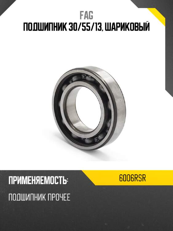 Подшипник 30 fag 6006rsr