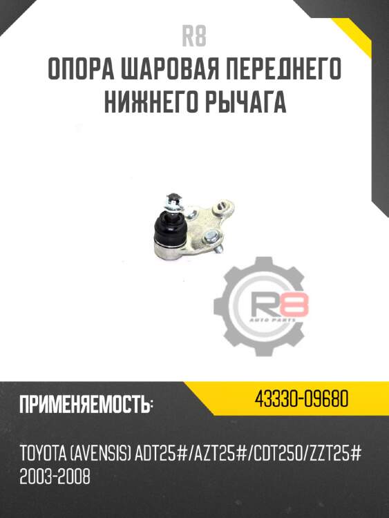 Опора шаровая переднего нижнего рычага r8 43330-60040