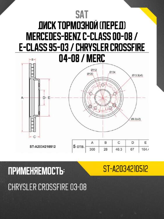 Диск тормозной перед mercedes-benz c-class 00-08  sat st-a2034210512