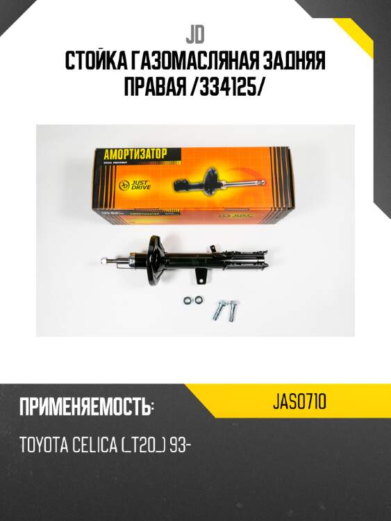 Стойка газомасляная задняя правая /334125/ jd jas0710