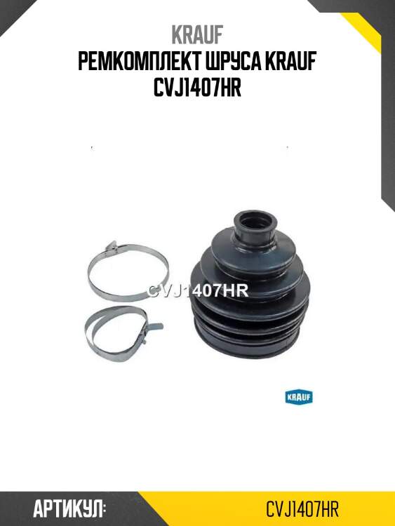 Ремкомплект шруса krauf cvj1407hr
