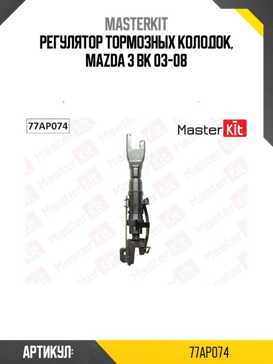 Регулятор задних тормозных колодок mazda 3 77ap074 masterkit