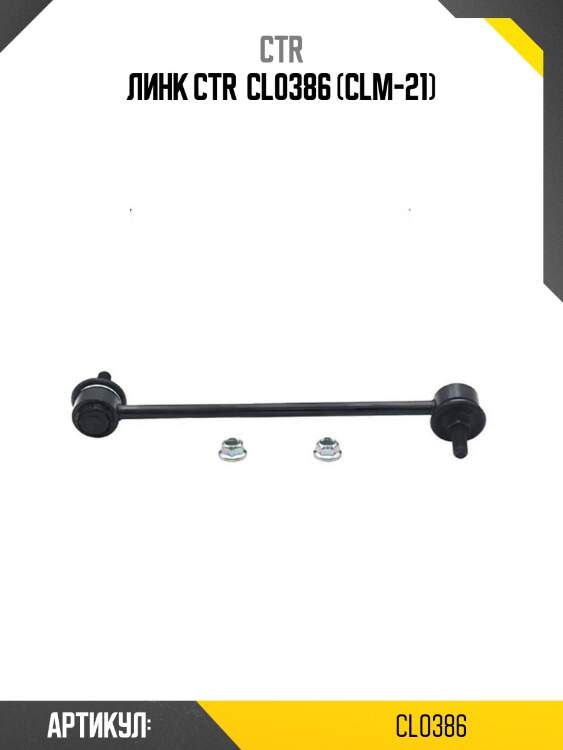 Линк ctr  cl0386 (clm-21)