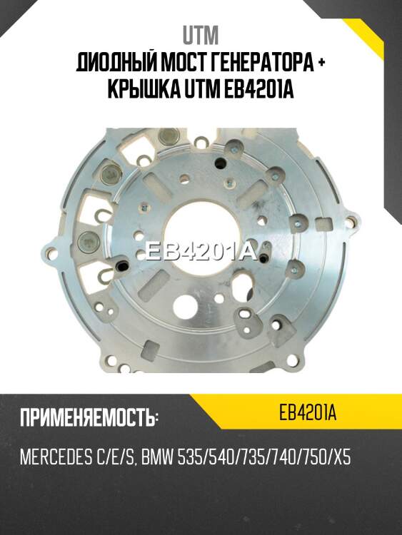 Диодный мост генератора + крышка utm eb4201a