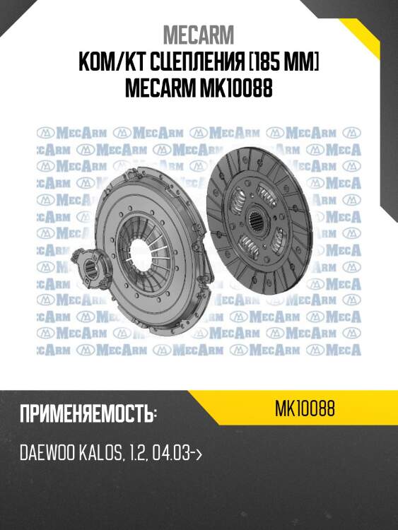 Ком/кт сцепления [185 mm] mecarm mk10088