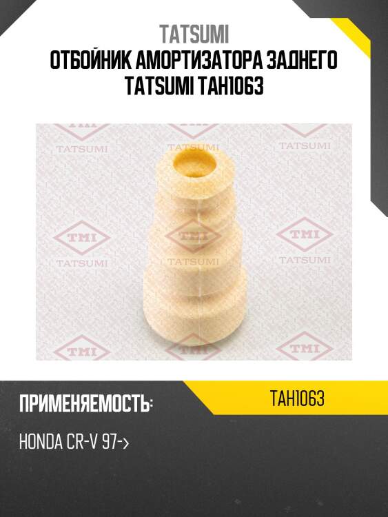 Отбойник амортизатора заднего tatsumi tah1063