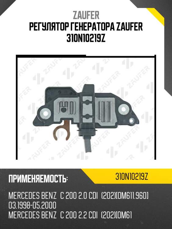 Регулятор генератора zaufer 310n10219z