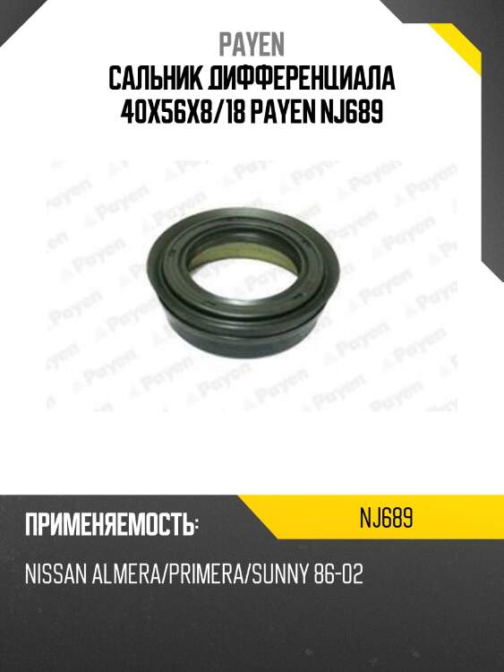 Сальник дифференциала 40x56x8/18 payen nj689