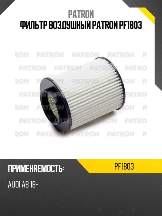 Фильтр воздушный patron pf1803