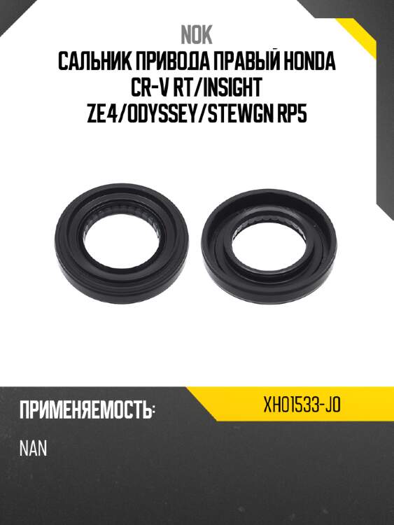 Сальник привода правый honda cr-v rt nok xh01533-j0