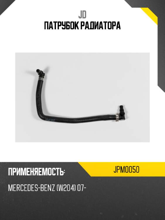 Патрубок радиатора jd jpm0050