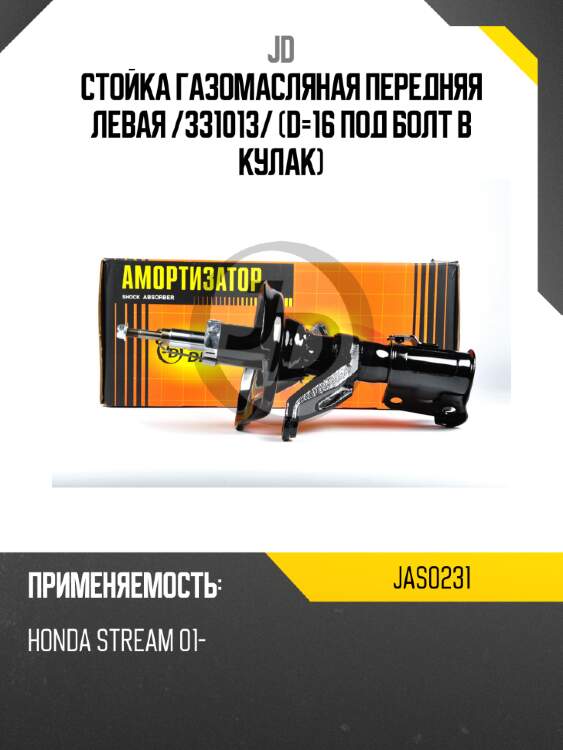Стойка газомасляная передняя левая /331013/ (d=16 под болт  в кулак) jd jas0231