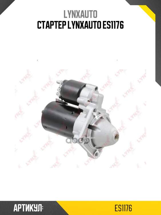 Стартер lynxauto es1176