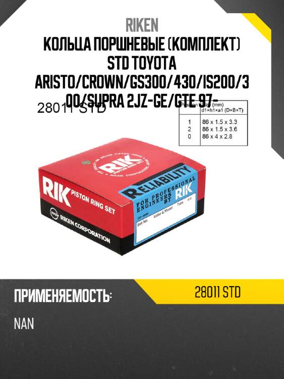 Кольца поршневые комплект std toyota aristo riken 28011 std