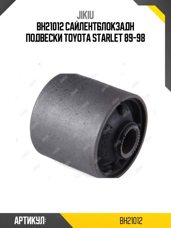 Bh21012 сайлентблокзадн подвески toyota starlet 89-98