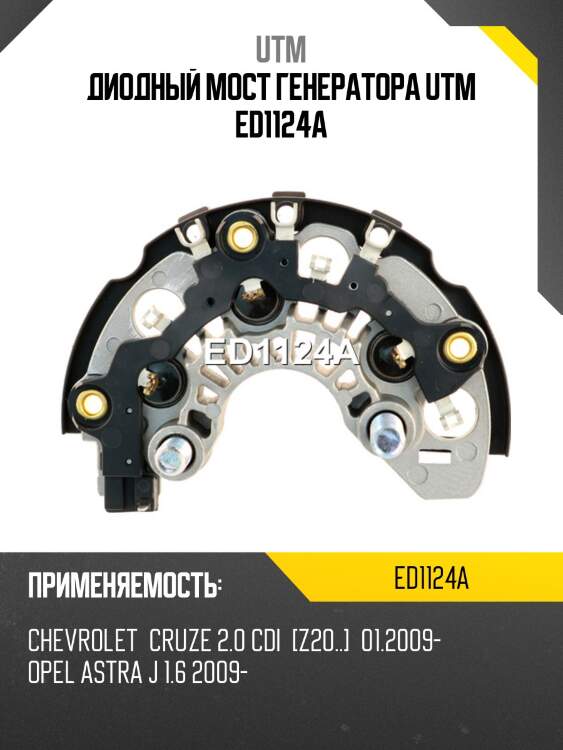 Диодный мост генератора utm ed1124a