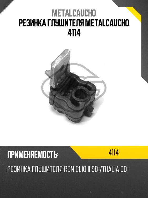 Резинка глушителя metalcaucho 4114