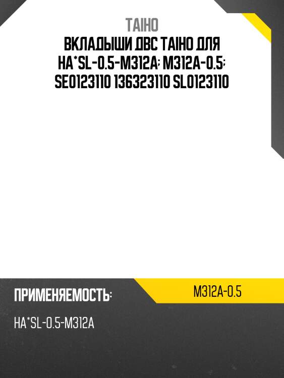 Вкладыши двс taiho для ha*sl-0.5-m312a  m312a-0.5  se0123110 136323110 sl0123110