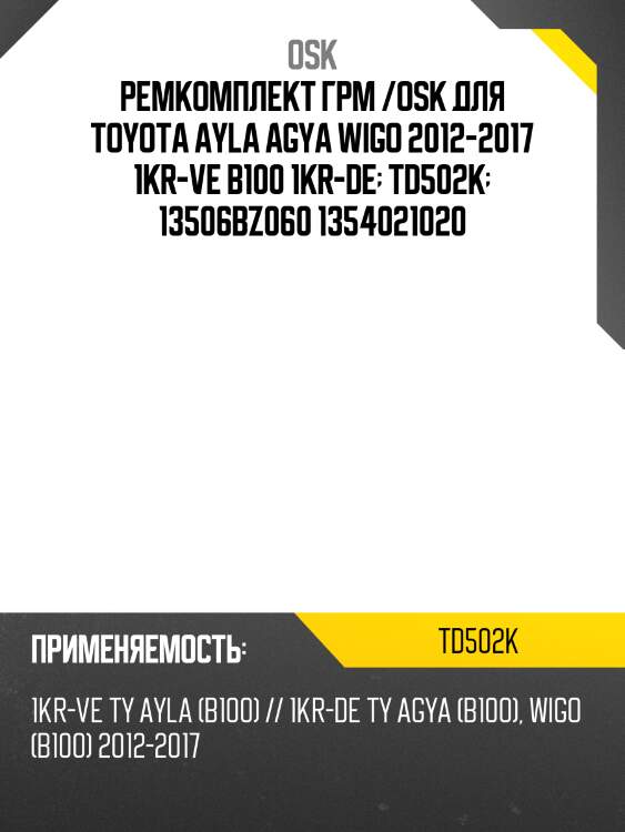Ремкомплект грм /osk для toyota ayla agya wigo 2012-2017 1kr-ve b100 1kr-de  td502k  13506bz060 1354021020