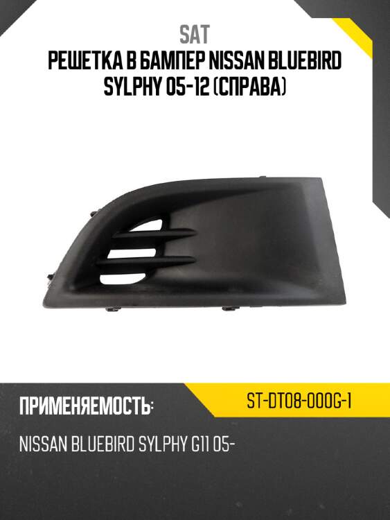 Решетка в бампер nissan bluebird sylphy 05-12 справа sat st-dt08-000g-1