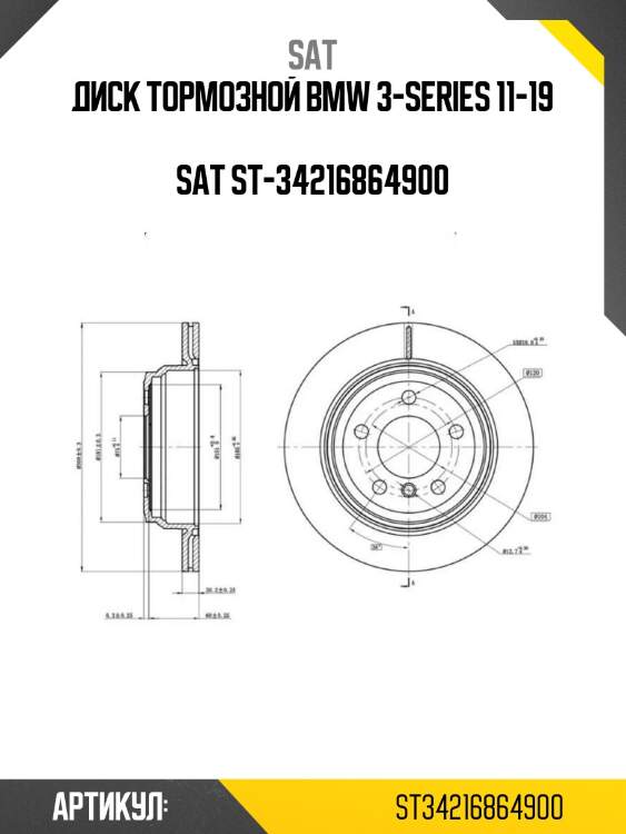 Диск тормозной bmw 3-series 11-19  sat st-34216864900