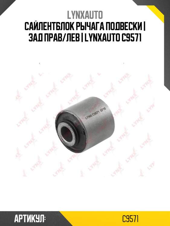 Сайлентблок рычага подвески | зад прав/лев | lynxauto c9571