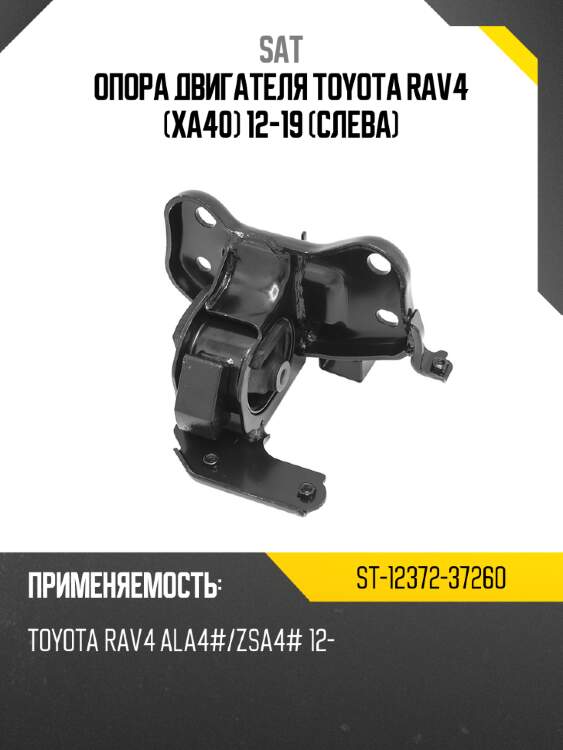 Опора двигателя toyota rav4 xa40 12-19 слева sat st-12372-37260