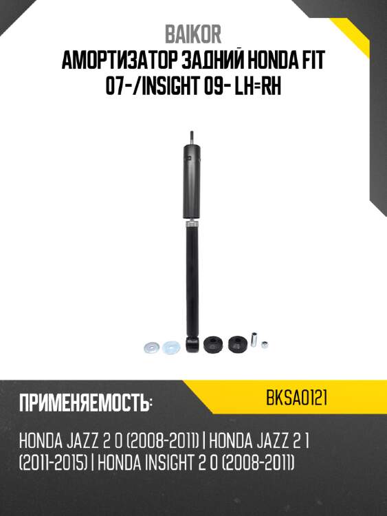 Амортизатор задний honda fit 07- baikor bksa0121