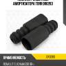 Комплект защитный амортизатора torr dr0283