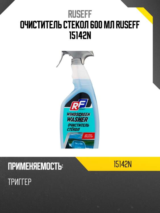 Очиститель стекол 600 мл ruseff 15142n