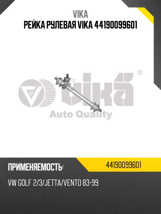 Рейка рулевая vika 44190099601