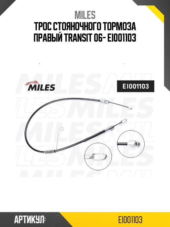 Трос стояночного тормоза правый transit 06- ei001103