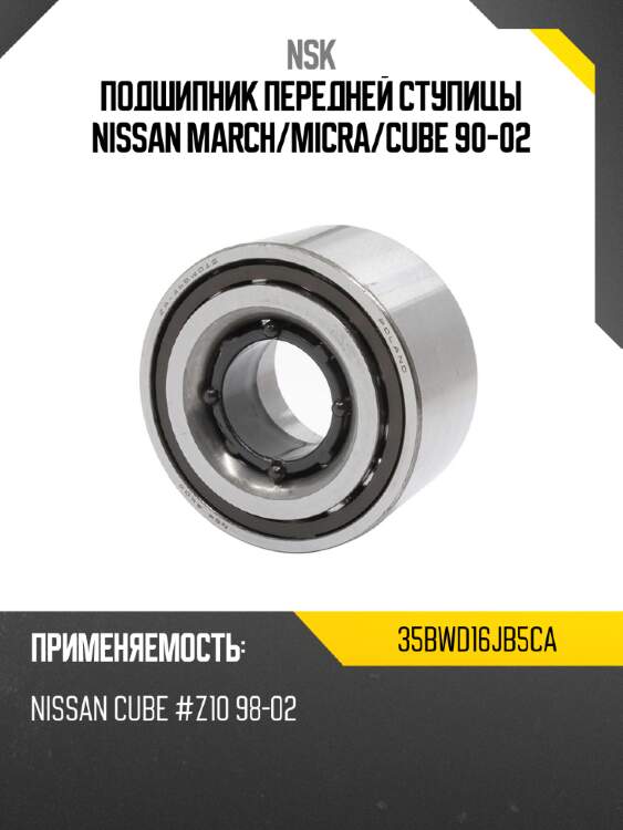 Подшипник передней ступицы nissan march nsk 35bwd16jb5ca
