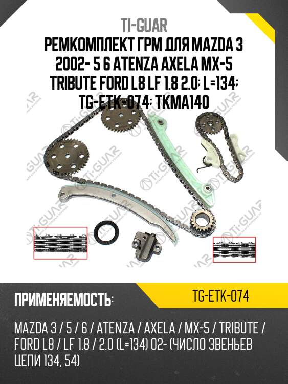 Ремкомплект грм для mazda 3 2002- 5 6 atenza axela mx-5 tribute ford l8 lf 1.8 2.0  l=134  tg-etk-074  tkma140