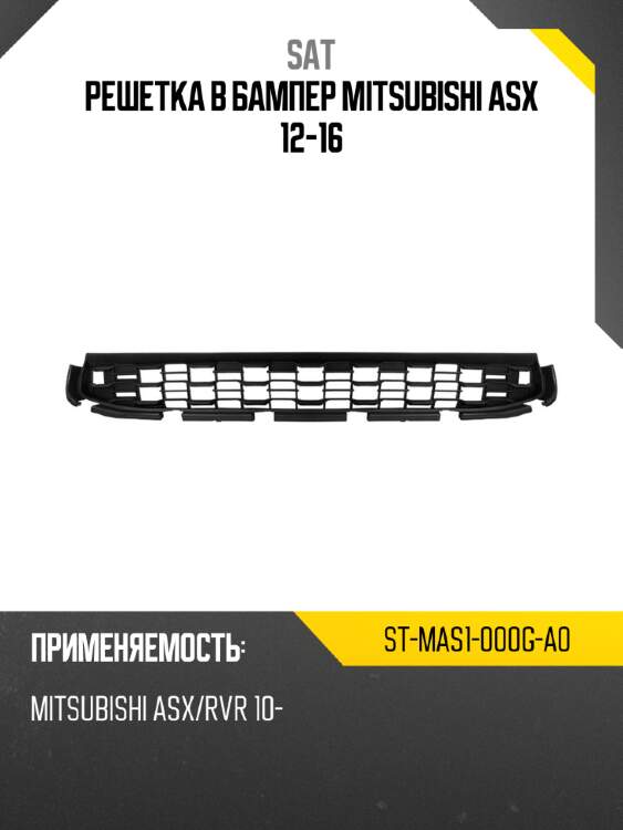 Решетка в бампер mitsubishi asx 12-16 sat st-mas1-000g-a0