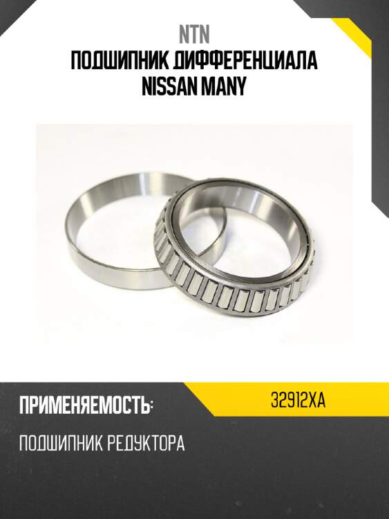 Подшипник дифференциала nissan many ntn 32912xa