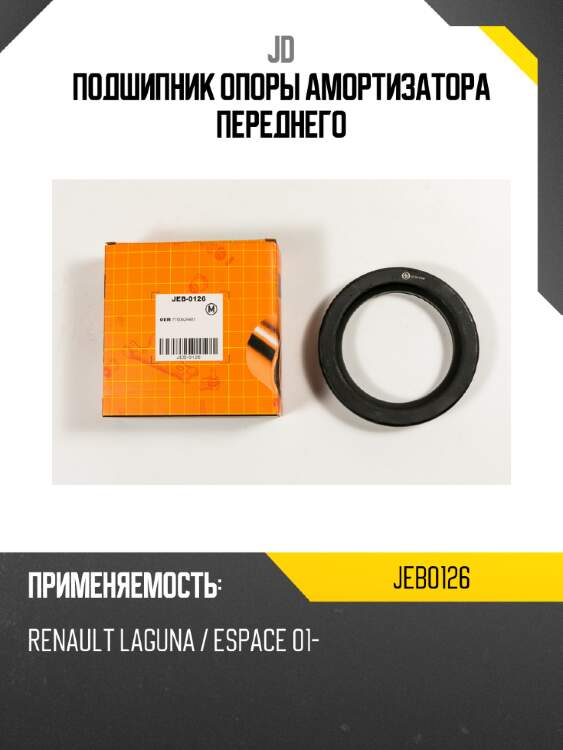Подшипник опоры амортизатора переднего jd jeb0126