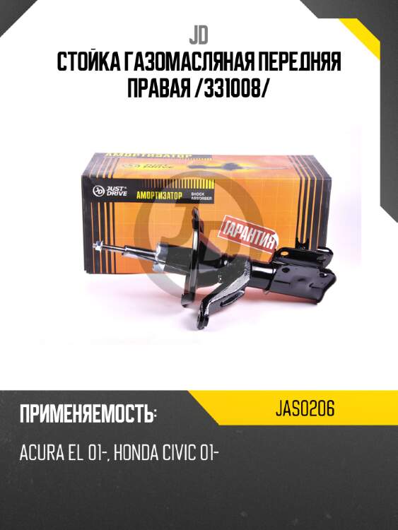 Стойка газомасляная передняя правая /331008/ jd jas0206