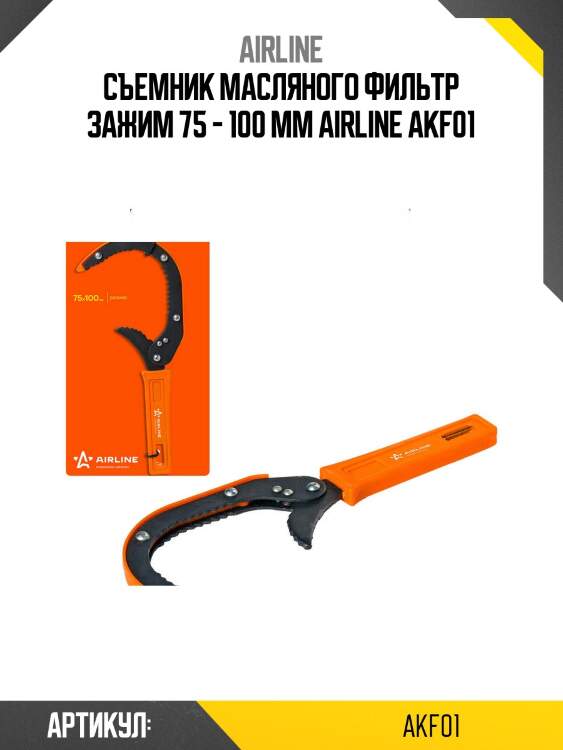 Съемник масляного фильтр зажим 75 - 100 мм airline akf01