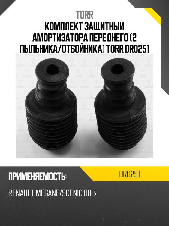 Комплект защитный амортизатора переднего (2 пыльника/отбойника) torr dr0251